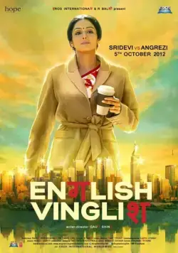 Инглиш-винглиш / English Vinglish (2012) фильм смотреть онлайн Инглиш-винглиш / English Vinglish (2012) фильм смотреть онлайн в хорошем качестве