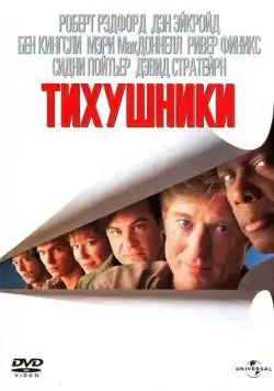 Тихушники / Sneakers (1992) фильм смотреть онлайн Тихушники / Sneakers (1992) фильм смотреть онлайн в хорошем качестве