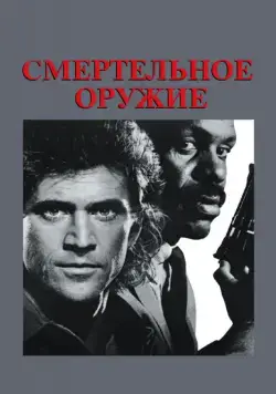 Смертельное оружие / Lethal Weapon (1987) фильм смотреть онлайн в хорошем качестве