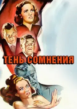 Тень сомнения / Shadow of a Doubt (1943) фильм смотреть онлайн Тень сомнения / Shadow of a Doubt (1943) фильм смотреть онлайн в хорошем качестве