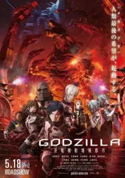 Годзилла: Город на грани битвы / Godzilla: kessen kido zoshoku toshi (2018) мультфильм смотреть онлайн Годзилла: Город на грани битвы / Godzilla: kessen kido zoshoku toshi (2018) мультфильм смотреть онлайн в хорошем качестве