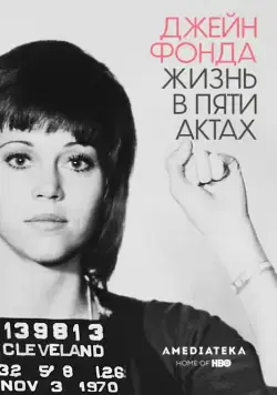 Джейн Фонда: Жизнь в пяти актах / Jane Fonda in Five Acts (2018) фильм смотреть онлайн Джейн Фонда: Жизнь в пяти актах / Jane Fonda in Five Acts (2018) фильм смотреть онлайн в хорошем качестве
