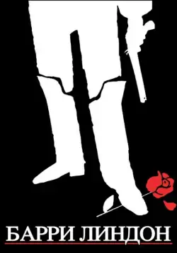 Барри Линдон / Barry Lyndon (1975) фильм смотреть онлайн Барри Линдон / Barry Lyndon (1975) фильм смотреть онлайн в хорошем качестве