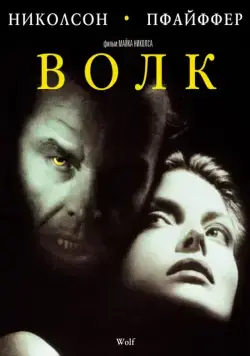 Волк / Wolf (1994) фильм смотреть онлайн Волк / Wolf (1994) фильм смотреть онлайн в хорошем качестве