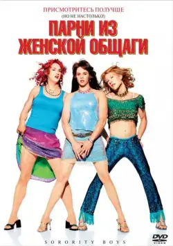 Парни из женской общаги / Sorority Boys (2002) фильм смотреть онлайн Парни из женской общаги / Sorority Boys (2002) фильм смотреть онлайн в хорошем качестве