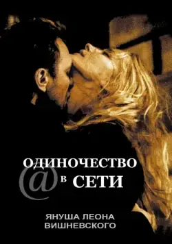 Одиночество в сети / S@motnosc w sieci (2006) фильм смотреть онлайн Одиночество в сети / S@motnosc w sieci (2006) фильм смотреть онлайн в хорошем качестве