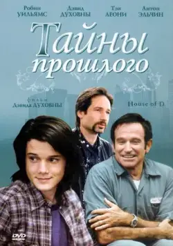 Тайны прошлого / House of D (2004) фильм смотреть онлайн в хорошем качестве