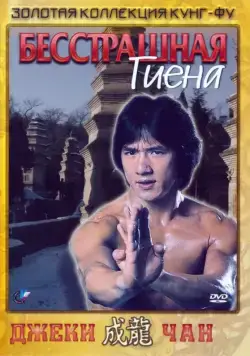 Бесстрашная гиена / Xiao quan guai zhao (1979) фильм смотреть онлайн Бесстрашная гиена / Xiao quan guai zhao (1979) фильм смотреть онлайн в хорошем качестве