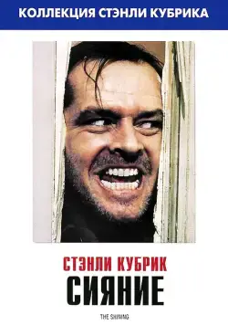 Сияние / The Shining (1980) фильм смотреть онлайне бесплатно Смотреть Сияние / The Shining(1980) фильм в онлайне бесплатно