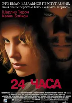 24 часа / Trapped (2002) фильм смотреть онлайн 24 часа / Trapped (2002) фильм смотреть онлайн в хорошем качестве