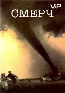 Смерч / Twister (1996) фильм смотреть онлайн Смерч / Twister (1996) фильм смотреть онлайн в хорошем качестве
