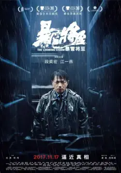 Надвигается гроза / Bao xue jiang zhi (2017) фильм смотреть онлайн Надвигается гроза / Bao xue jiang zhi (2017) фильм смотреть онлайн в хорошем качестве