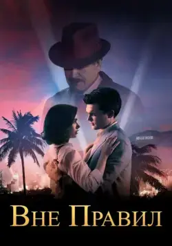 Вне правил / Rules Don't Apply (2016) фильм смотреть онлайн Вне правил / Rules Don't Apply (2016) фильм смотреть онлайн в хорошем качестве