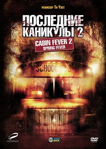Смотреть Последние каникулы 2 / Cabin Fever 2: Spring Fever(2009) фильм в онлайне бесплатно