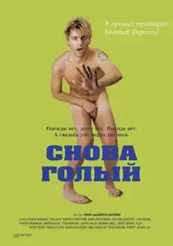 Снова голый / Naken (2000) фильм смотреть онлайн в хорошем качестве