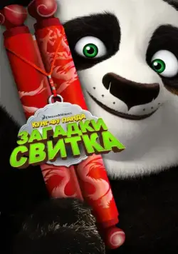 Кунг-Фу Панда: Загадки свитка / Kung Fu Panda: Secrets of the Scroll (2016) мультфильм смотреть онлайн Кунг-Фу Панда: Загадки свитка / Kung Fu Panda: Secrets of the Scroll (2016) мультфильм смотреть онлайн в хорошем качестве