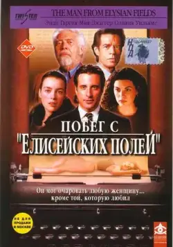 Побег с «Елисейских полей» / The Man from Elysian Fields (2001) фильм смотреть онлайн Побег с «Елисейских полей» / The Man from Elysian Fields (2001) фильм смотреть онлайн в хорошем качестве
