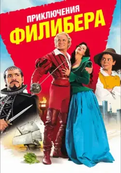 Приключения Филибера / Les aventures de Philibert, capitaine puceau (2011) фильм смотреть онлайн Приключения Филибера / Les aventures de Philibert, capitaine puceau (2011) фильм смотреть онлайн в хорошем качестве