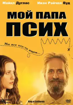 Мой папа псих / King of California (2007) фильм смотреть онлайн Мой папа псих / King of California (2007) фильм смотреть онлайн в хорошем качестве