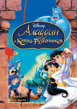 Аладдин и король разбойников / Aladdin and the King of Thieves (1996) мультфильм смотреть онлайн Аладдин и король разбойников / Aladdin and the King of Thieves (1996) мультфильм смотреть онлайн в хорошем качестве