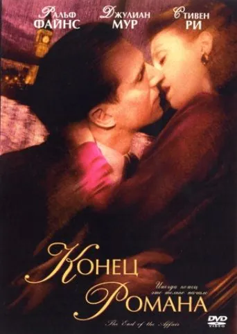Конец романа / The End of the Affair (1999) фильм смотреть онлайн Конец романа / The End of the Affair (1999) фильм смотреть онлайн в хорошем качестве