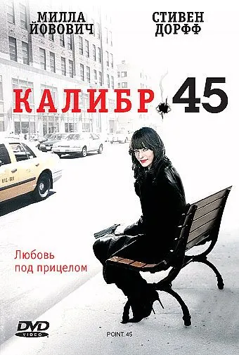 Калибр 45 / .45 (2006) фильм смотреть онлайн Калибр 45 / .45 (2006) фильм смотреть онлайн в хорошем качестве