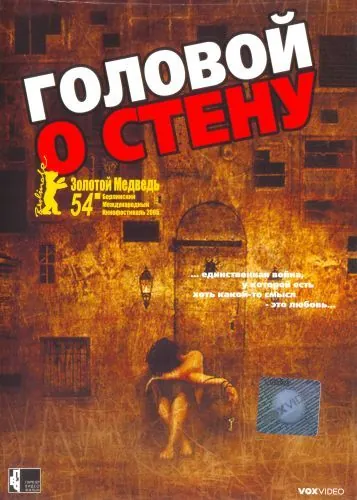 Головой о стену / Gegen die Wand (2003) фильм смотреть онлайн Головой о стену / Gegen die Wand (2003) фильм смотреть онлайн в хорошем качестве