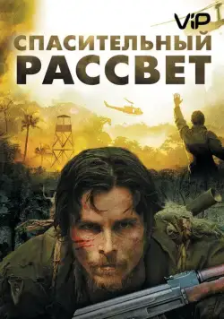 Спасительный рассвет / Rescue Dawn (2006) фильм смотреть онлайн в хорошем качестве