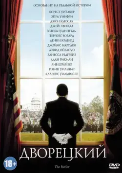 Дворецкий / The Butler (2013) фильм смотреть онлайн Дворецкий / The Butler (2013) фильм смотреть онлайн в хорошем качестве