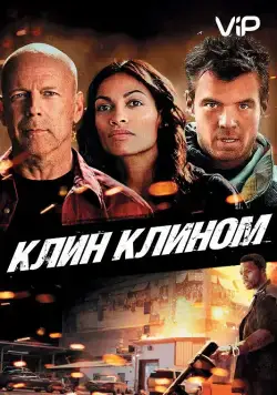 Клин клином / Fire with Fire (2012) фильм смотреть онлайн в хорошем качестве