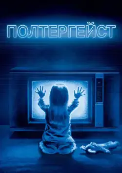 Полтергейст / Poltergeist (1982) фильм смотреть онлайн в хорошем качестве