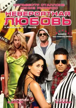 Невероятная любовь / Kambakkht Ishq (2009) фильм смотреть онлайн в хорошем качестве