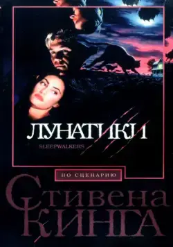 Лунатики / Sleepwalkers (1992) фильм смотреть онлайн в хорошем качестве
