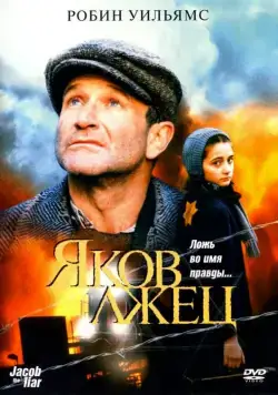 Яков лжец / Jakob the Liar (1999) фильм смотреть онлайн в хорошем качестве