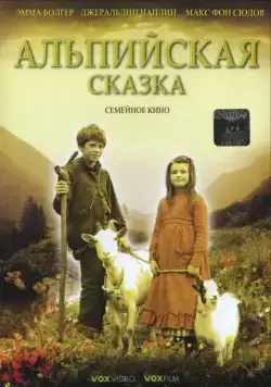 Альпийская сказка / Heidi (2005) фильм смотреть онлайн в хорошем качестве