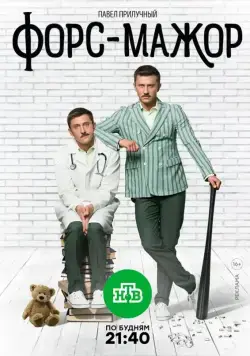 Форс-мажор (2017) cериал смотреть онлайн Форс-мажор (2017) cериал смотреть онлайн в хорошем качестве