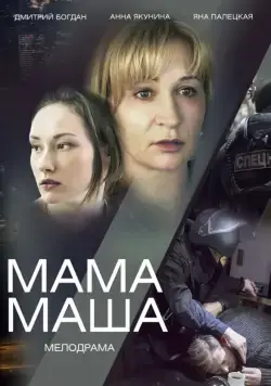 Мама Маша (2019) cериал смотреть онлайн в хорошем качестве