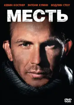 Месть / Revenge (1989) фильм смотреть онлайн в хорошем качестве