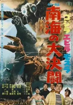 Годзилла против Морского монстра / Gojira, Ebirâ, Mosura: Nankai no daiketto (1966) фильм смотреть онлайн Годзилла против Морского монстра / Gojira, Ebirâ, Mosura: Nankai no daiketto (1966) фильм смотреть онлайн в хорошем качестве