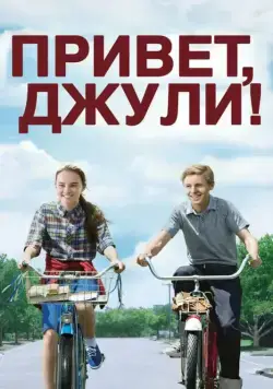 Привет, Джули! / Flipped (2010) фильм смотреть онлайн Привет, Джули! / Flipped (2010) фильм смотреть онлайн в хорошем качестве
