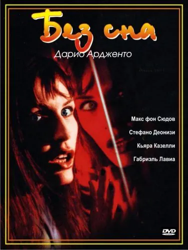 Без сна / Non ho sonno (2000) фильм смотреть онлайн Без сна / Non ho sonno (2000) фильм смотреть онлайн в хорошем качестве