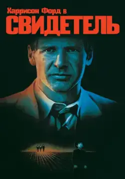 Свидетель / Witness (1985) фильм смотреть онлайн Свидетель / Witness (1985) фильм смотреть онлайн в хорошем качестве