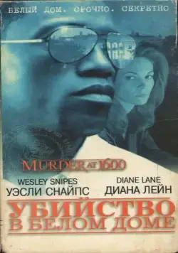 Убийство в Белом доме / Murder at 1600 (1997) фильм смотреть онлайн Убийство в Белом доме / Murder at 1600 (1997) фильм смотреть онлайн в хорошем качестве