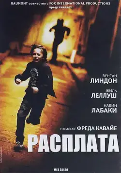 Расплата / Mea culpa (2014) фильм смотреть онлайн Расплата / Mea culpa (2014) фильм смотреть онлайн в хорошем качестве
