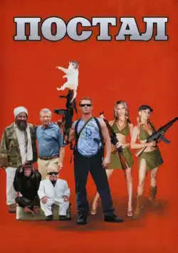Постал / Postal (2007) фильм смотреть онлайн в хорошем качестве