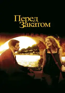 Перед закатом / Before Sunset (2004) фильм смотреть онлайн в хорошем качестве