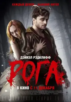 Рога / Horns (2013) фильм смотреть онлайн в хорошем качестве