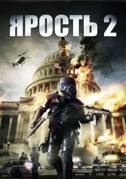 Ярость 2 / Rampage: Capital Punishment (2014) фильм смотреть онлайн в хорошем качестве