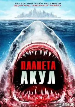 Планета акул / Planet of the Sharks (2016) фильм смотреть онлайн в хорошем качестве