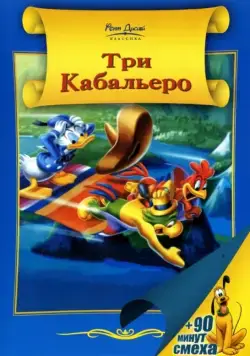 Три кабальеро / The Three Caballeros (1944) мультфильм смотреть онлайн Три кабальеро / The Three Caballeros (1944) мультфильм смотреть онлайн в хорошем качестве